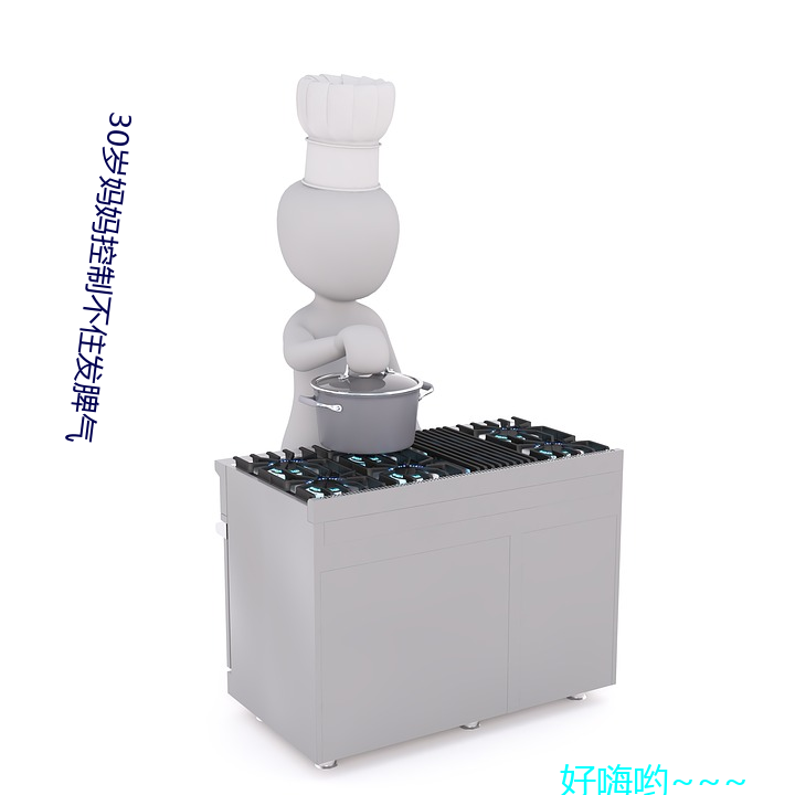 30岁妈妈控制(制)不住(住)发脾气(氣)