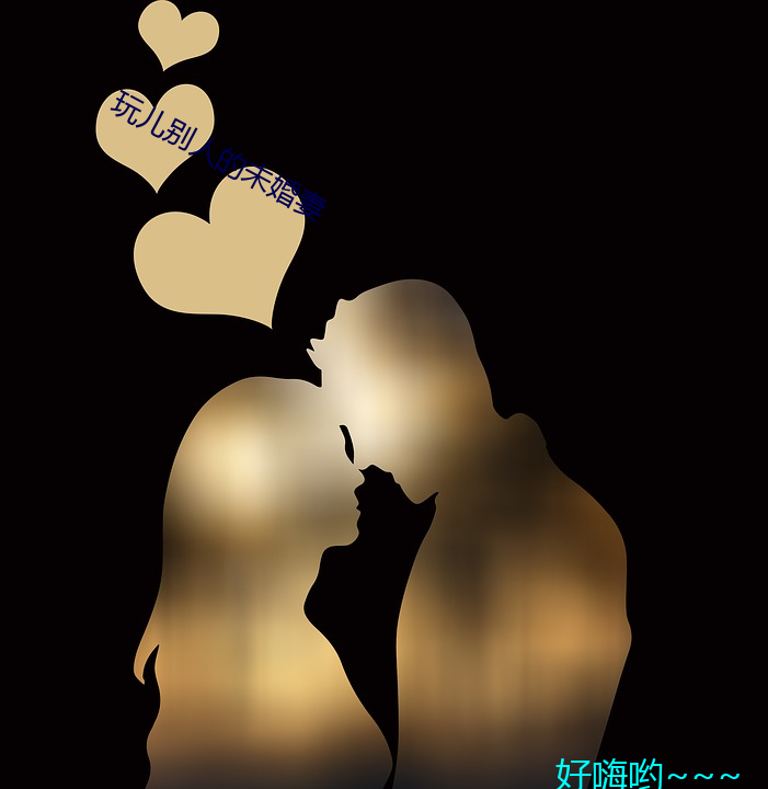 玩儿别人的未婚(婚)妻