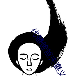 代替爸爸(爸)夫(夫)妻义务