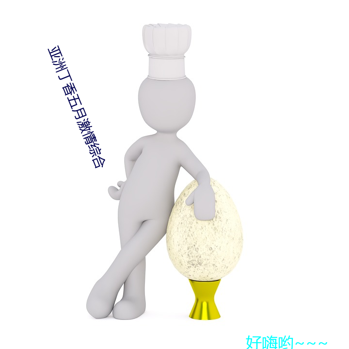 亞洲丁香五月激情綜合