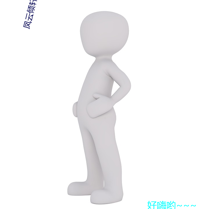 凤云倾轩辕夜阑全文(wén)免费阅(yuè)读