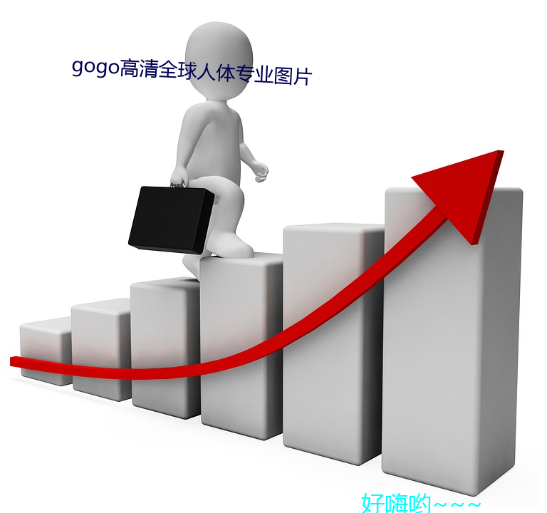gogo高(gāo)清(qīng)全球人体专业图片