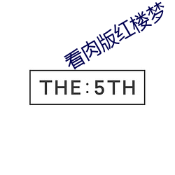 看肉版紅樓夢