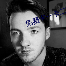 免费卡一卡二新区