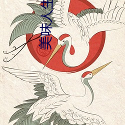 美味(wèi)人生妻4