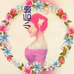 小后娘