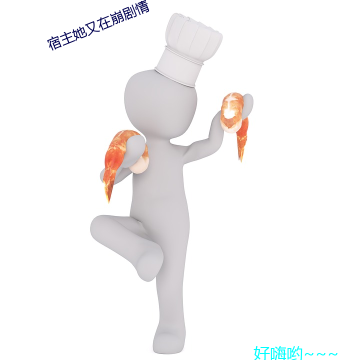 宿主她又在崩剧情 （胡言汉语）