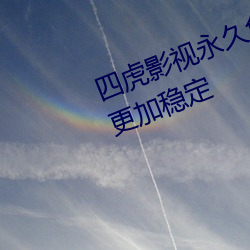 四虎影视永久免费观(guān)看升级后播放更加稳定