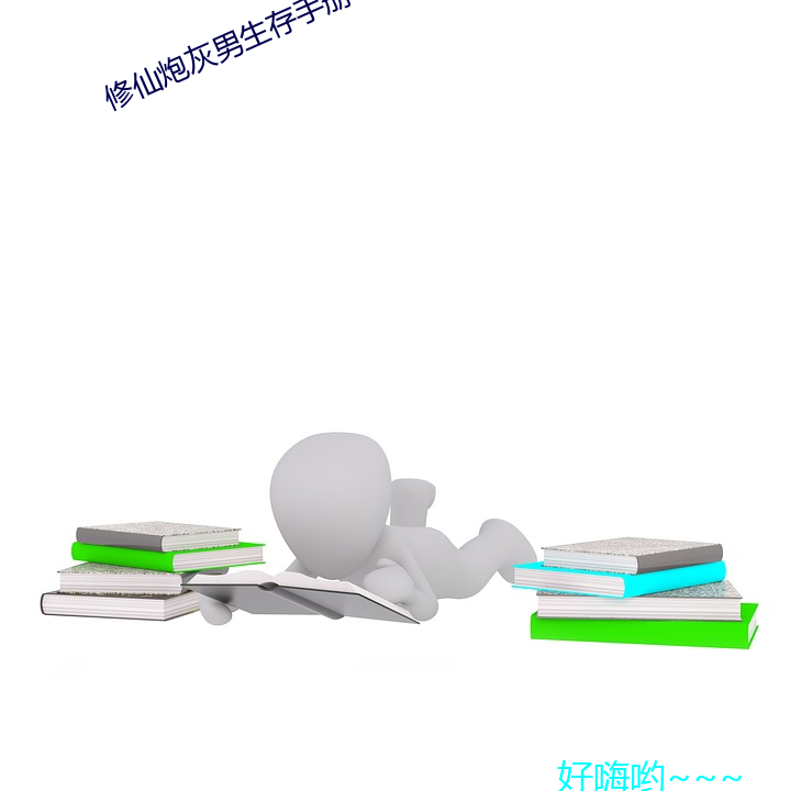 修仙炮灰男生存手册
