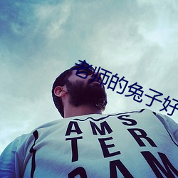 老师(shī)的兔子好软水好(hǎo)多a视