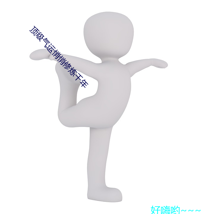 顶级气运悄悄修炼千年