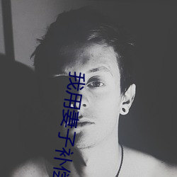 我用妻子补偿爸爸txt