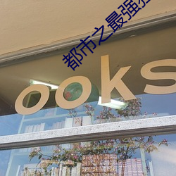 都市之最强狂兵大红大紫笔趣阁