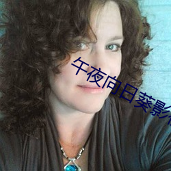 午夜向日葵影视在线观看