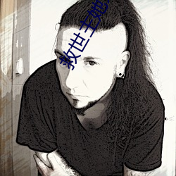 救世主她才三歲半