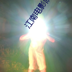 江南电影院