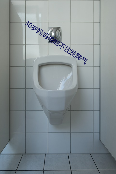 30岁妈妈控制不住发脾气