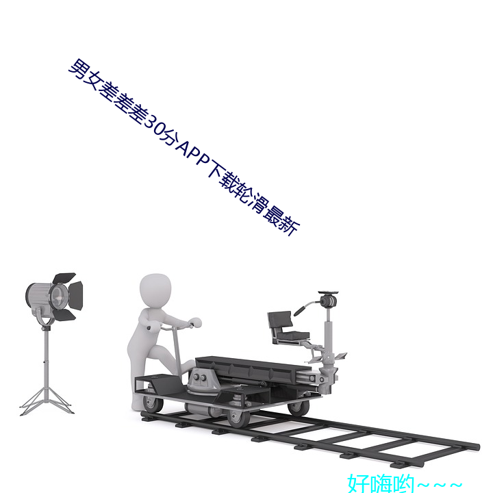 男女差差差30分app下载轮滑最新