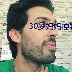 30岁妈妈控制不住发脾气