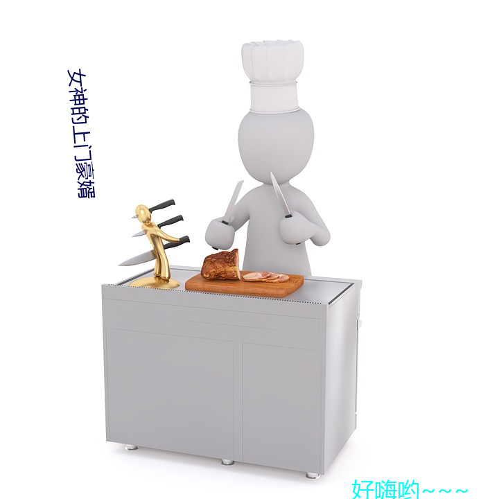 女神的上門豪婿