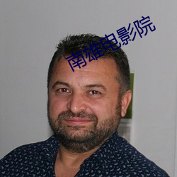 南雄电(diàn)影院(yuàn)