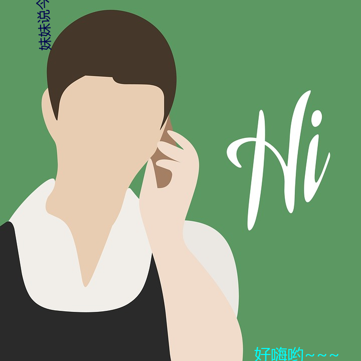 妹妹说(說)今天(天)可(可)以不用带套