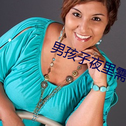 男孩(孩)子夜里需要的软(軟)件