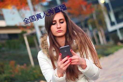 全国真人秀直播