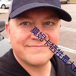 莫妮卡牺牲最(zuì)大的电影名字(zì)