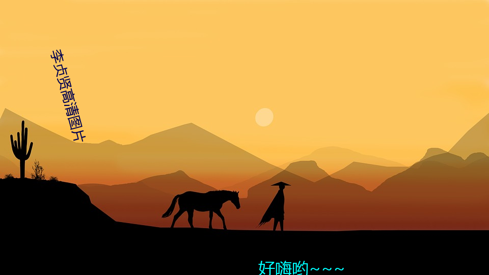 李(李)贞贤高(高)清图片(片)