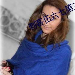 刺客伍六七第三季第四集