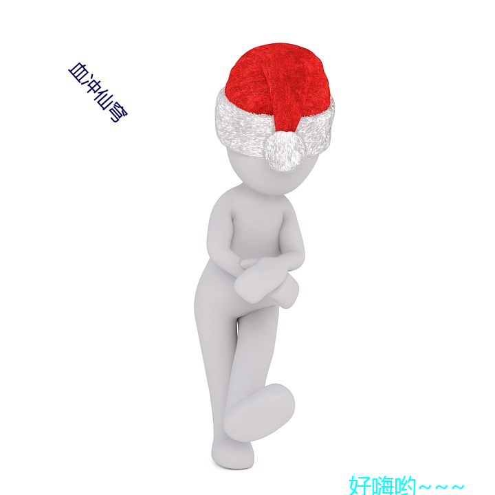 血(血)冲(沖)仙穹
