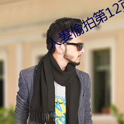 人妻偷拍第12頁
