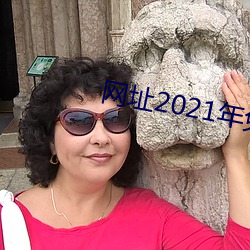 網址2021年免費不封直接看