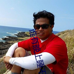 誰有晚上睡不著的網站