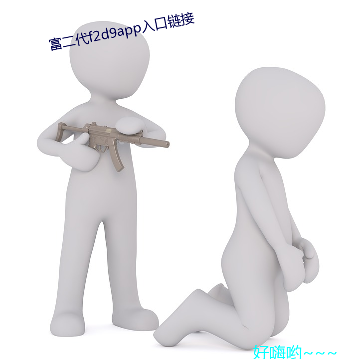 富(fù)二代f2d9app入(rù)口(kǒu)链接