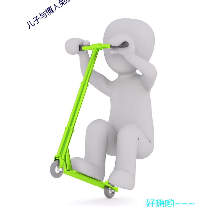 儿子与情人免费(fèi)观看
