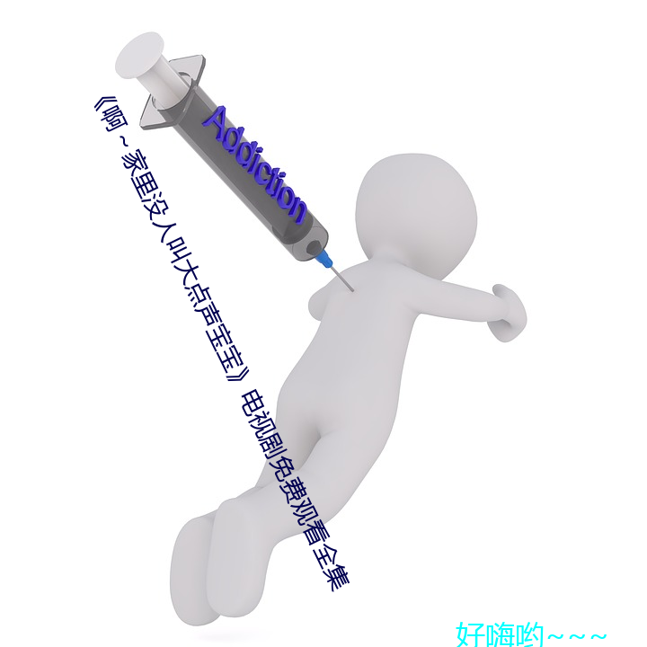 《啊(啊)~家(家)里没人叫大点声宝(寶)宝》电视剧免费(費)观看全集