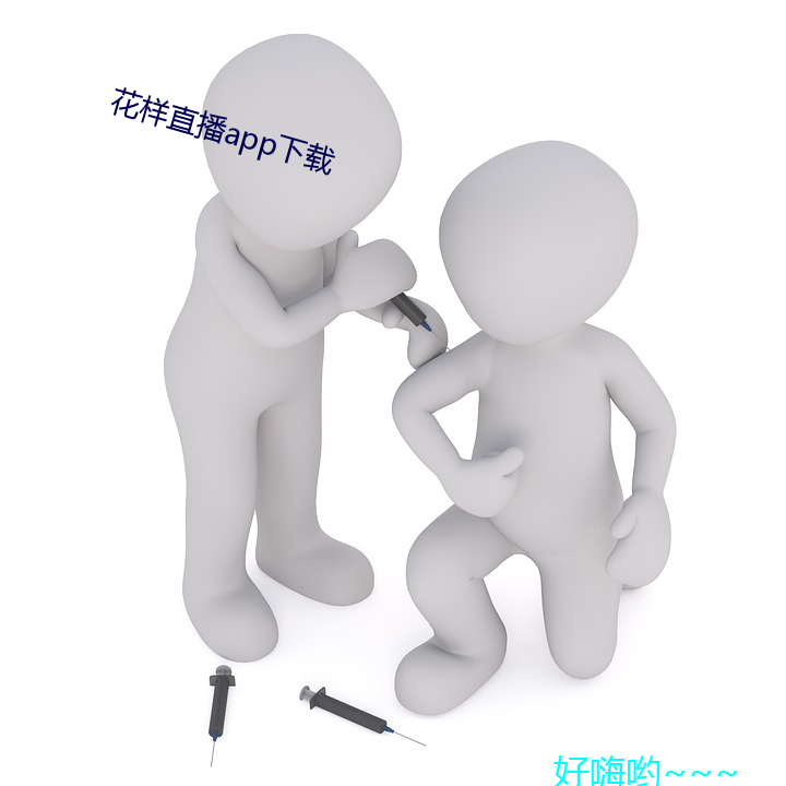 花样直播(播)app下载(載)