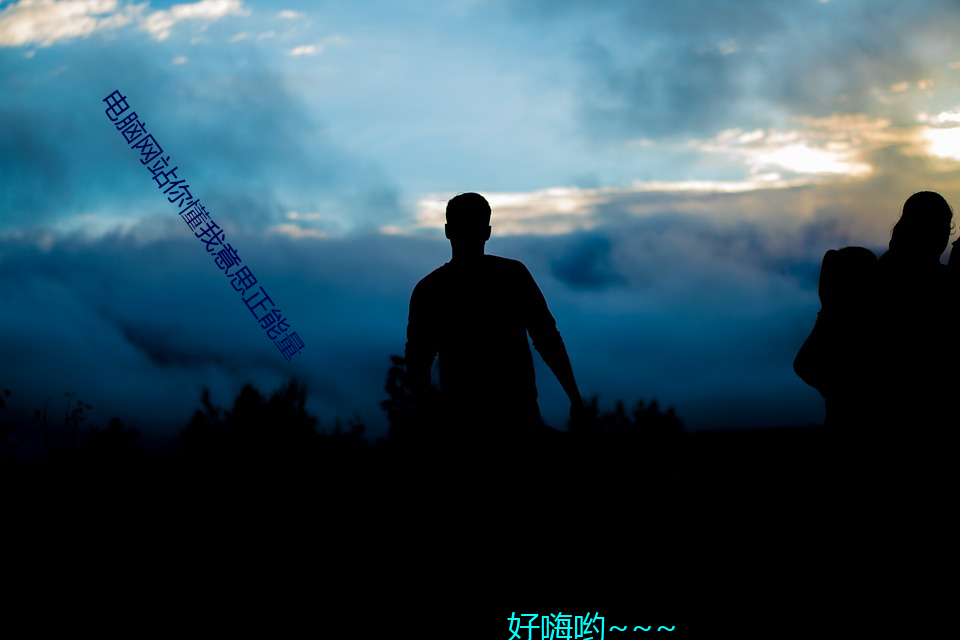 電腦網站你懂我意思正能量