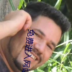 免(免)费进(進)入网站