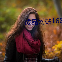 成品网站1688入口苹果