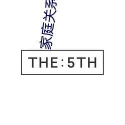 家庭关系大(大)乱(亂)炖txt