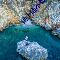 晚上睡不着吃什么有助睡眠