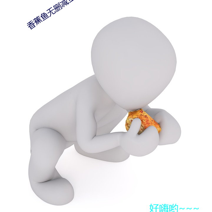 香蕉魚無刪減全集動漫在線