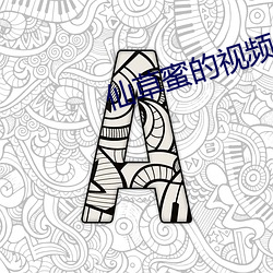 仙草蜜的視頻