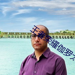 王者荣耀(yào)伽(gā)罗太(tài)华流出白色(sè)的东西液体图