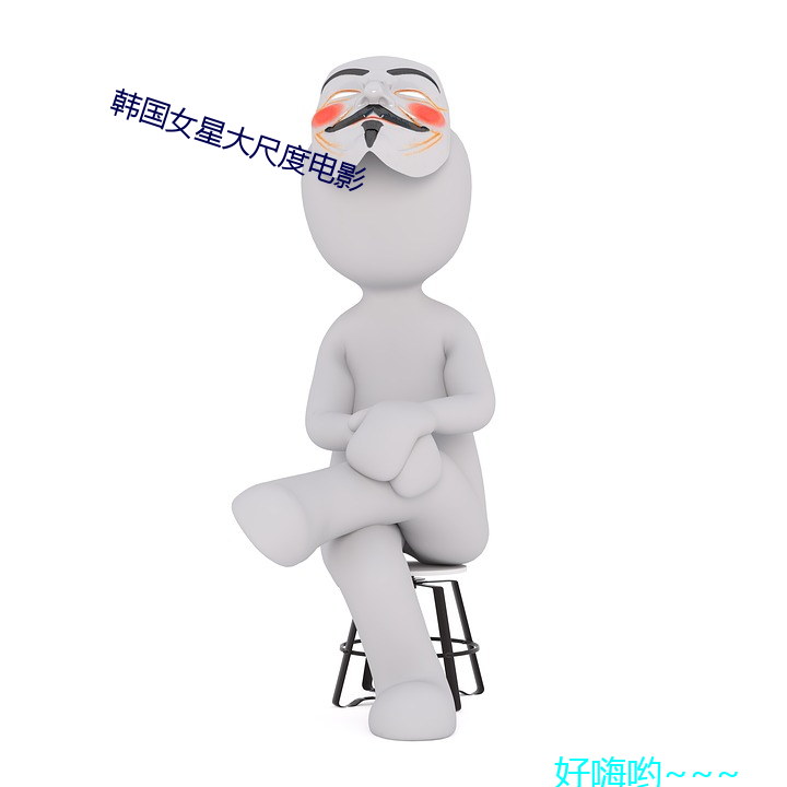 韩国女星大尺度电(diàn)影