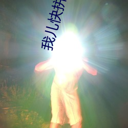 我兒快拼爹