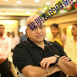 我朋友的母亲2完整(zhěng)视频(pín)有